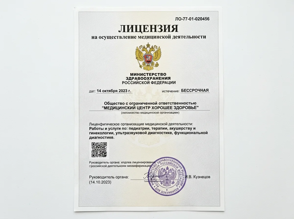Скан лицензии на медицинскую деятельность Минздрава России, документ с гербом и печатью, на белом фоне